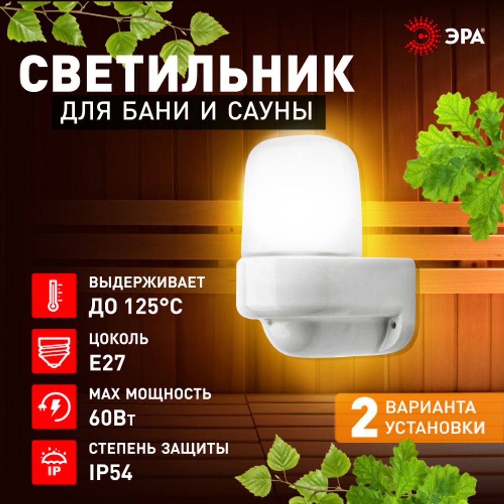 Светильник ЭРА НББ 01-60-003 для бани и сауны полиамид/стекло угловой IP65 E27 max 60Вт белый НПБ400 термостойкий