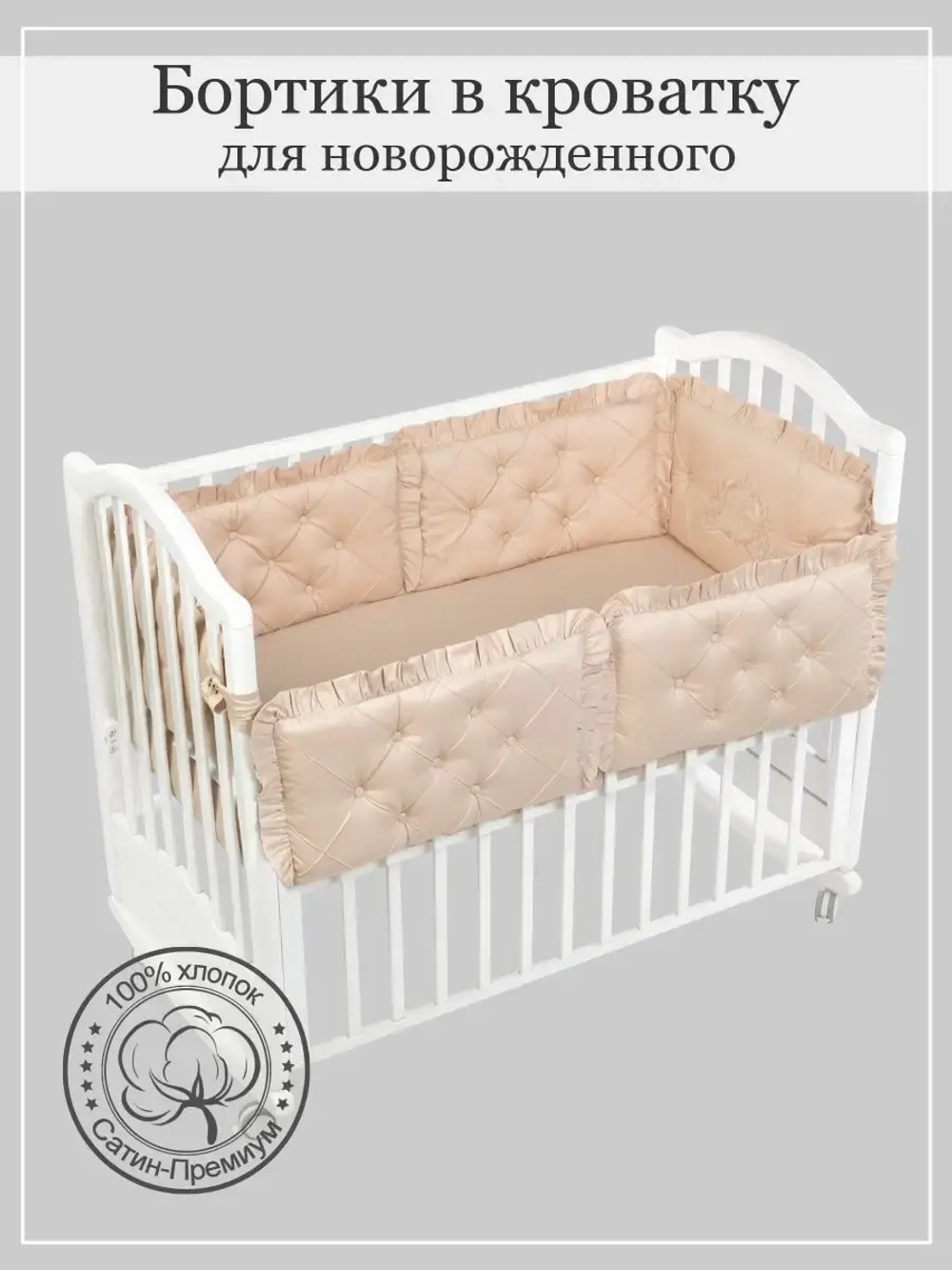 Бортики в кроватку "Patrino"