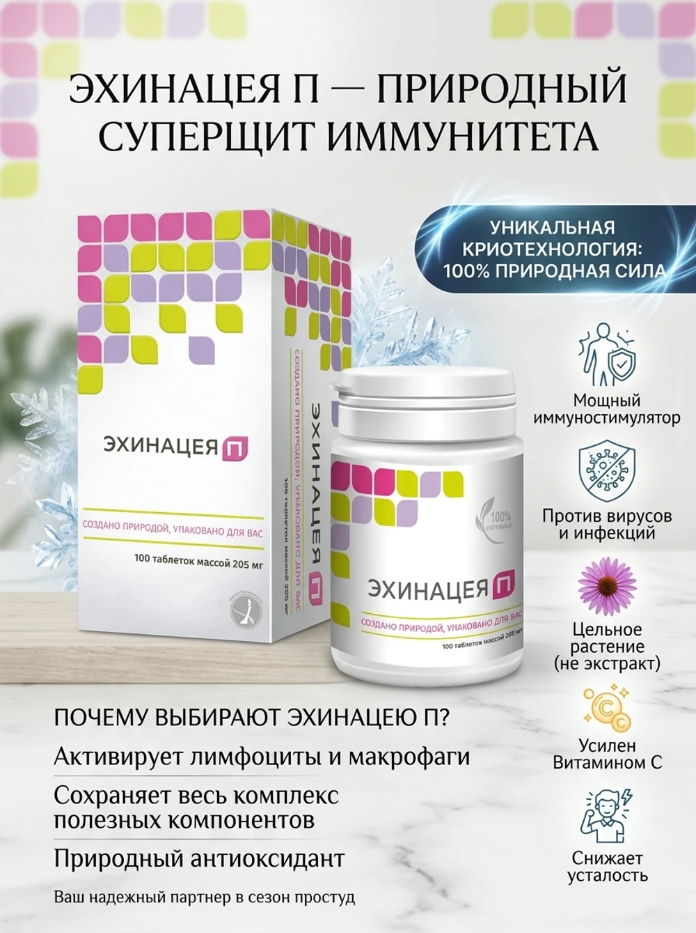 Эхинацея П 100 таб. Натуральный препарат для укрепления иммунитета