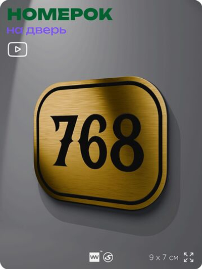 Номерок на дверь квартиры 768, для кабинета, офиса, шильдик 9 х 7 см, золотистый, Айдентика Технолоджи