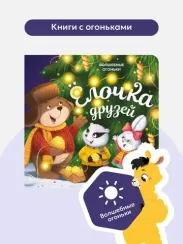 Волшебные огоньки. Ёлочка друзей