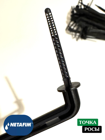 Капельница NETAFIM 15см Г-образная с лабиринтом для трубки 3х5мм
