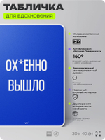 Табличка мотивационная большая "Потрясающе вышло", аффирмация, для интерьера, 30х40 см, пластиковая, Айдентика Технолоджи