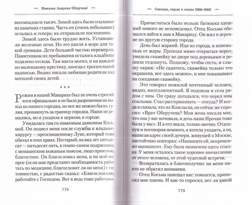 История одной старушки. Монахиня Амвросия (Оберучева)