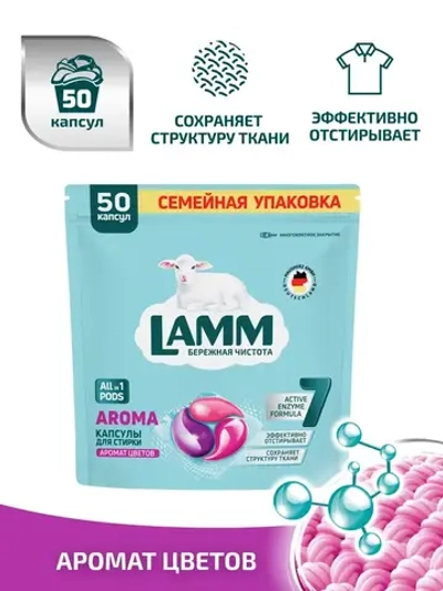 Средство для стирки жидкое в капсулах Lamm Aroma 50шт