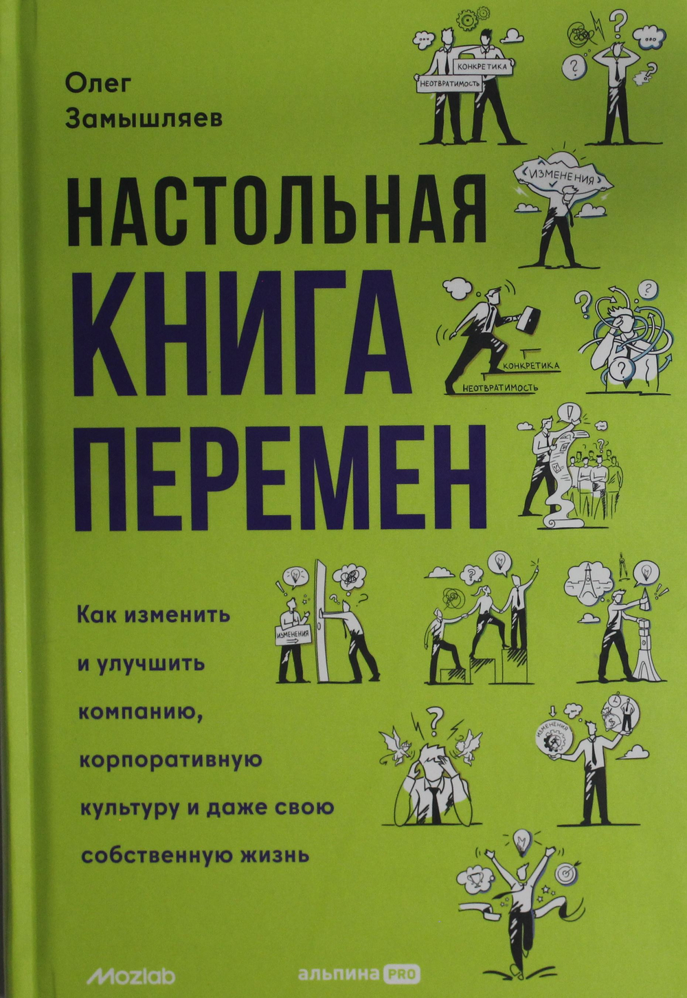 Настольная книга перемен. Как изменить и улучшить компанию, корпоративную культуру и даже свою собст