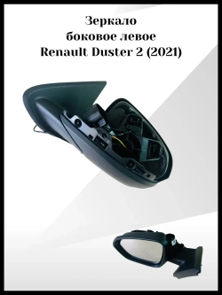 Зеркало боковое левое Renault Duster 2