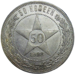 50 копеек 1922 год ПЛ (XF)