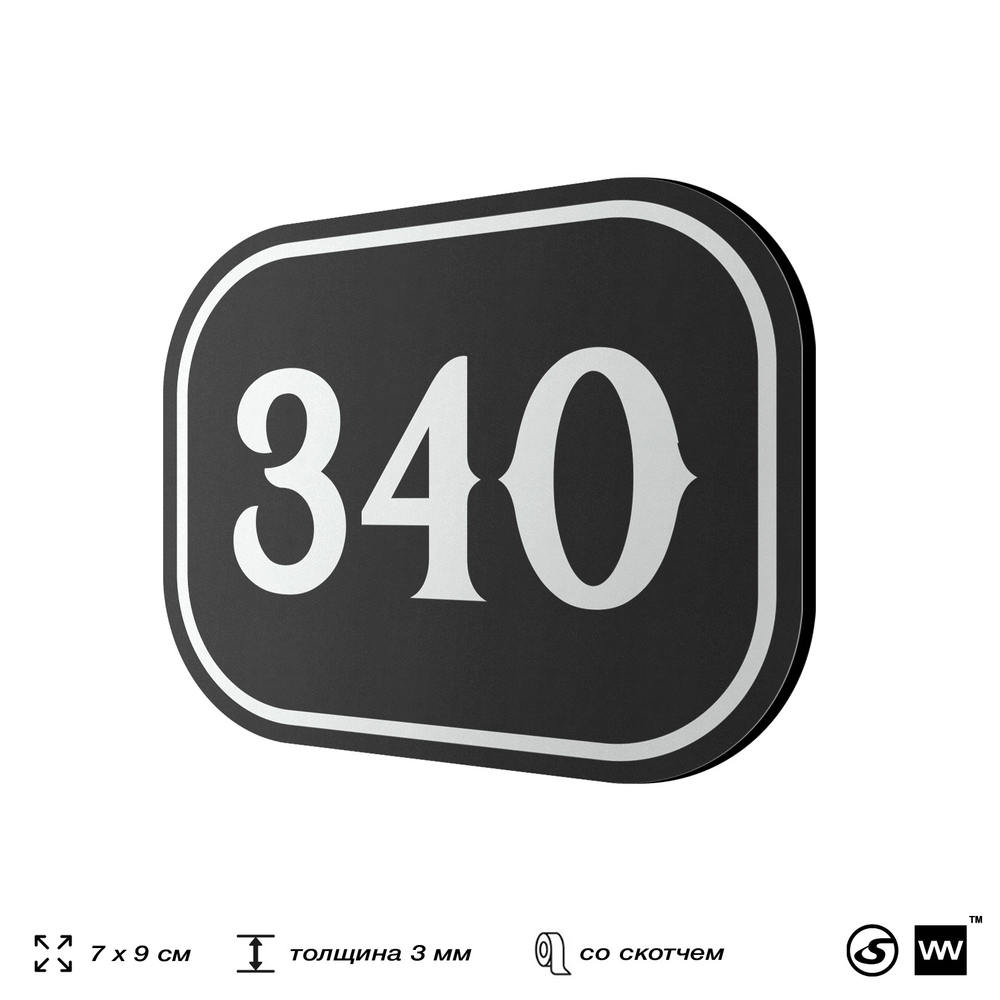 Номерок на дверь квартиры 340, для кабинета, офиса, шильдик 9 х 7 см, черный, Айдентика Технолоджи