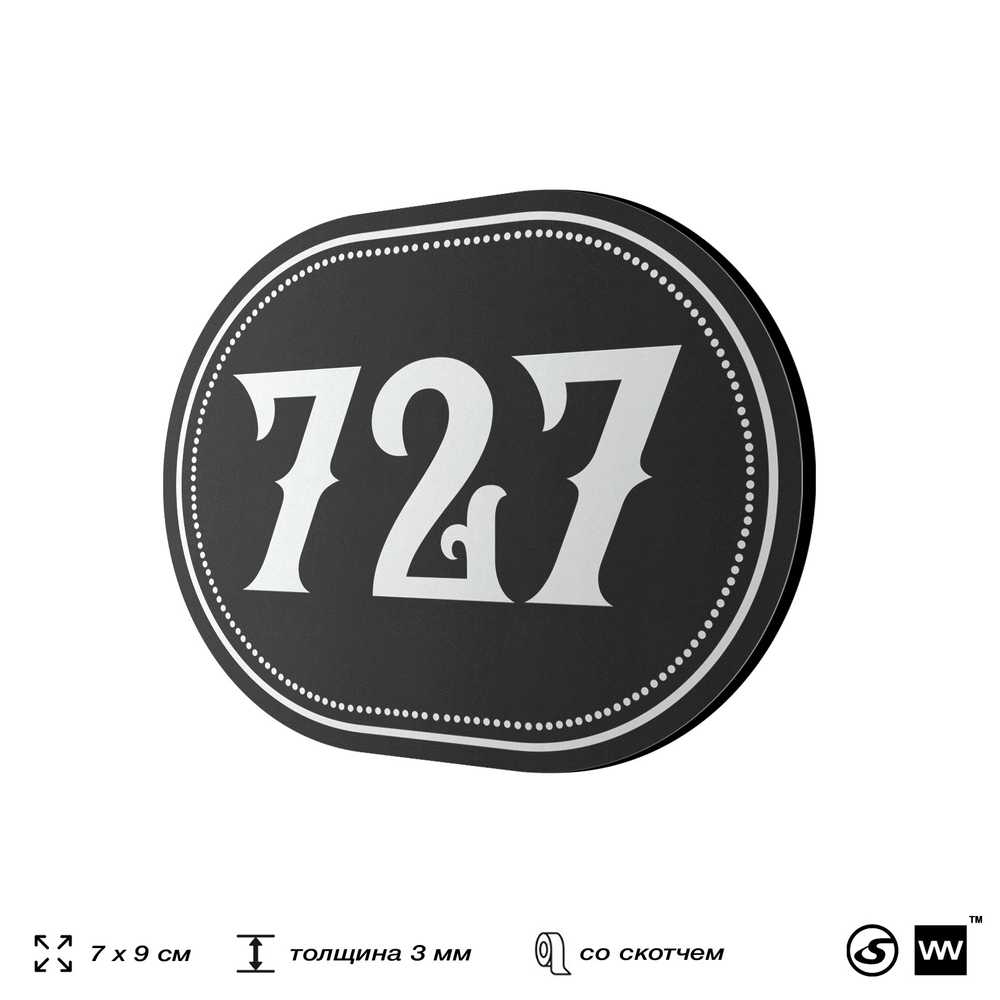 Номерок на дверь квартиры 727, для кабинета, офиса, шильдик 9 х 7 см, черный, Айдентика Технолоджи