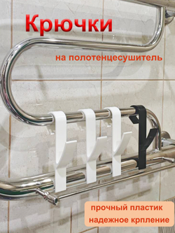 Крючки для ванной на полотенцесушитель, держатель для полотенец 6 штук