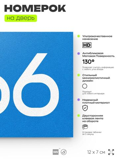 Номер на дверь 266, табличка на дверь для офиса, квартиры, кабинета, аудитории, склада, голубая 120х70 мм, Айдентика Технолоджи
