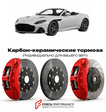 Карбон-керамическая тормозная система для Aston Martin DBS II Volante 2019-2023 Астон Мартин