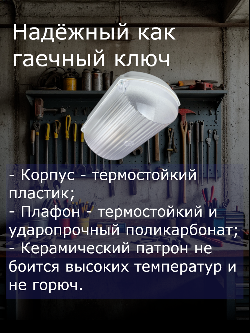 Светильник настенно-потолочный для гаража, мастерской 75 Вт, E27, IP 54, керамический патрон, термостойкий 90 град., 220 В