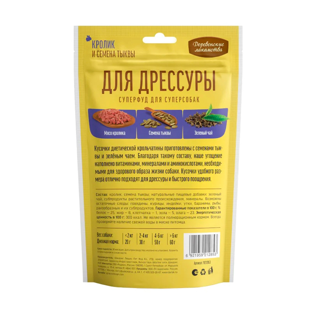 Для дрессуры, кролик и семена тыквы 90 г Деревенские лакомства