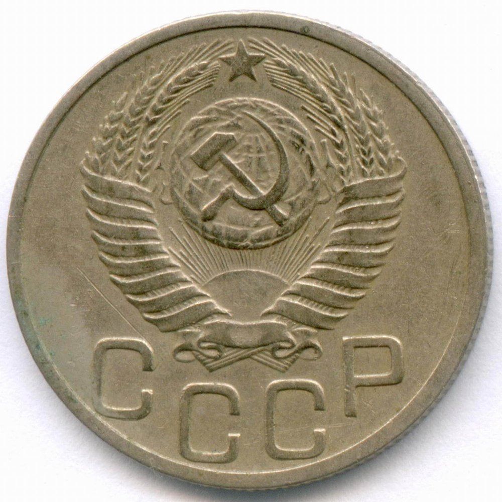 20 копеек 1951 год. (Шт. 3.2). VF-XF