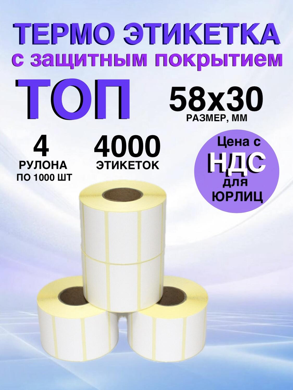 Самоклеящиеся термоэтикетки ТОП 58x30 мм 4 рулона по 1000шт.
