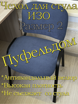 Чехол на стул офисный ISO ИЗО Размер 2