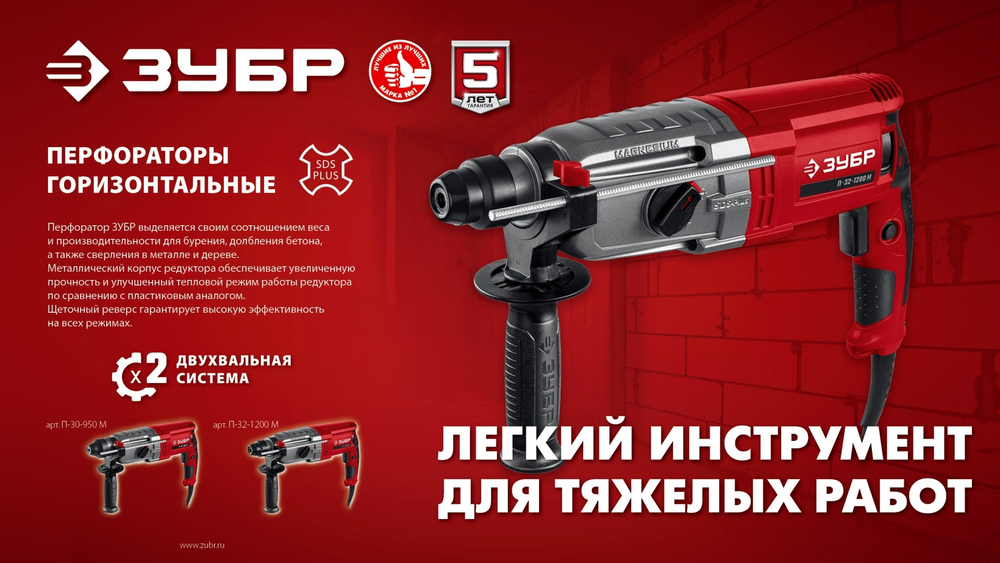 ЗУБР 30 мм, 950 Вт, перфоратор SDS Plus, мет. корпус (П-30-950 М)