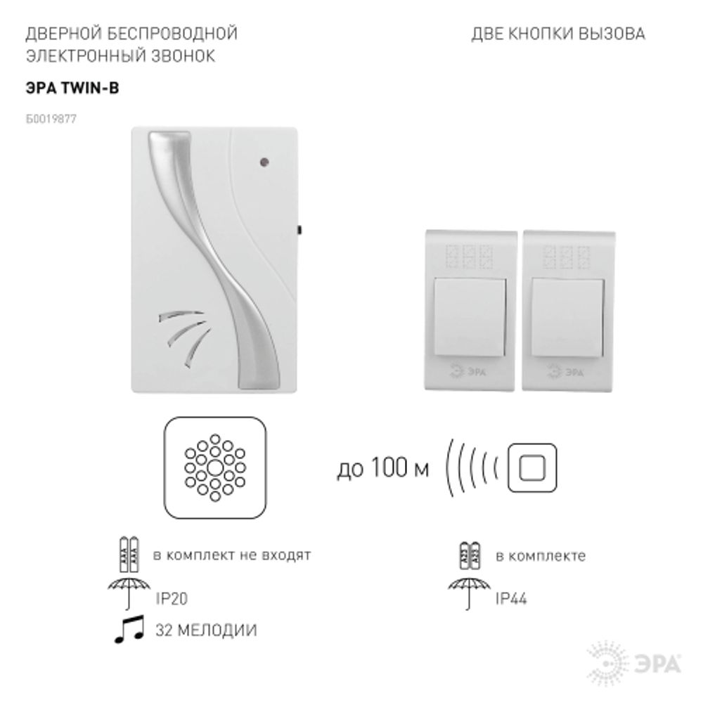 Звонок дверной ЭРА TWIN-B беспроводной две кнопки белый 32 мелодии | Электрозвонки