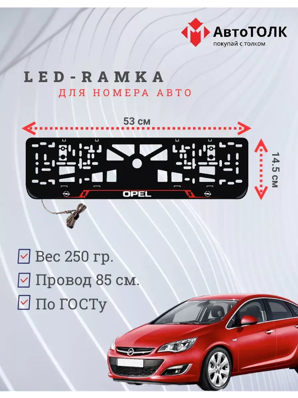 Рамка для номера с подсветкой RL. Opel.