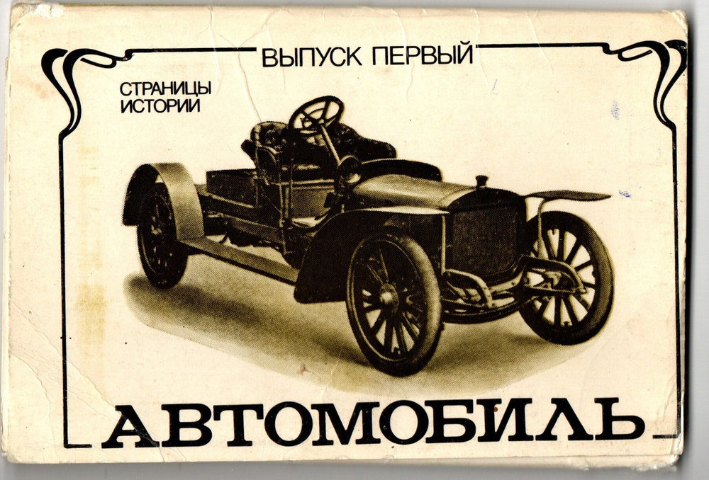 Полный набор открыток 12 штук "Страницы истории. Автомобиль" 1983 год СССР