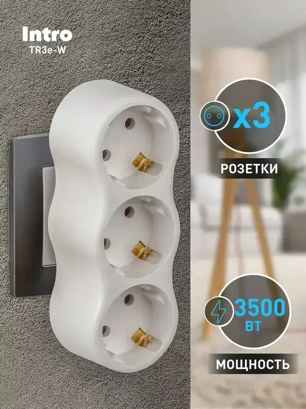 Тройник для розетки электрический Intro TR3e-W с заземлением 16А, белый