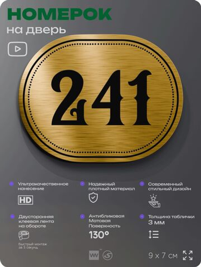 Номерок на дверь квартиры 241, для кабинета, офиса, шильдик 9 х 7 см, золотистый, Айдентика Технолоджи