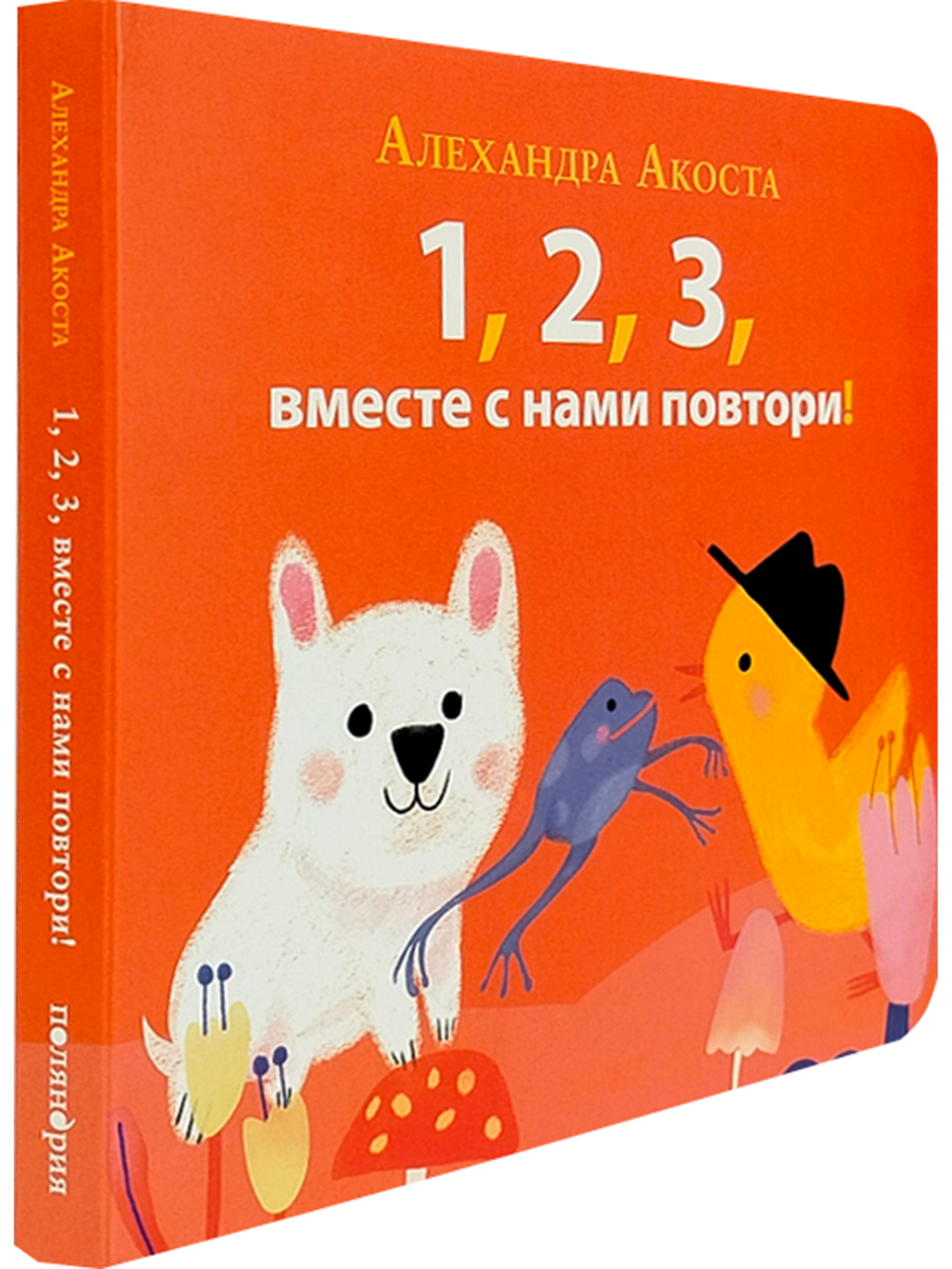 Раз, два, три, вместе с нами повтори!