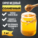 Сироп медовый "Солнечный" 1 кг