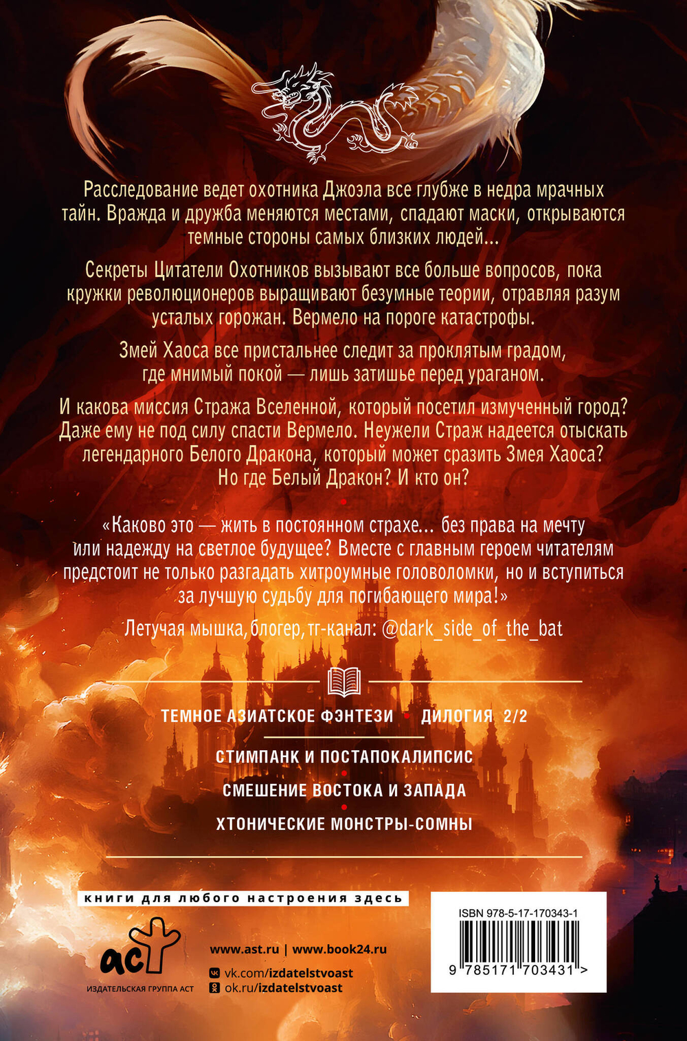 Град разбитых надежд. Белый Дракон