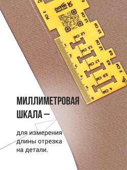 Линейка для припусков