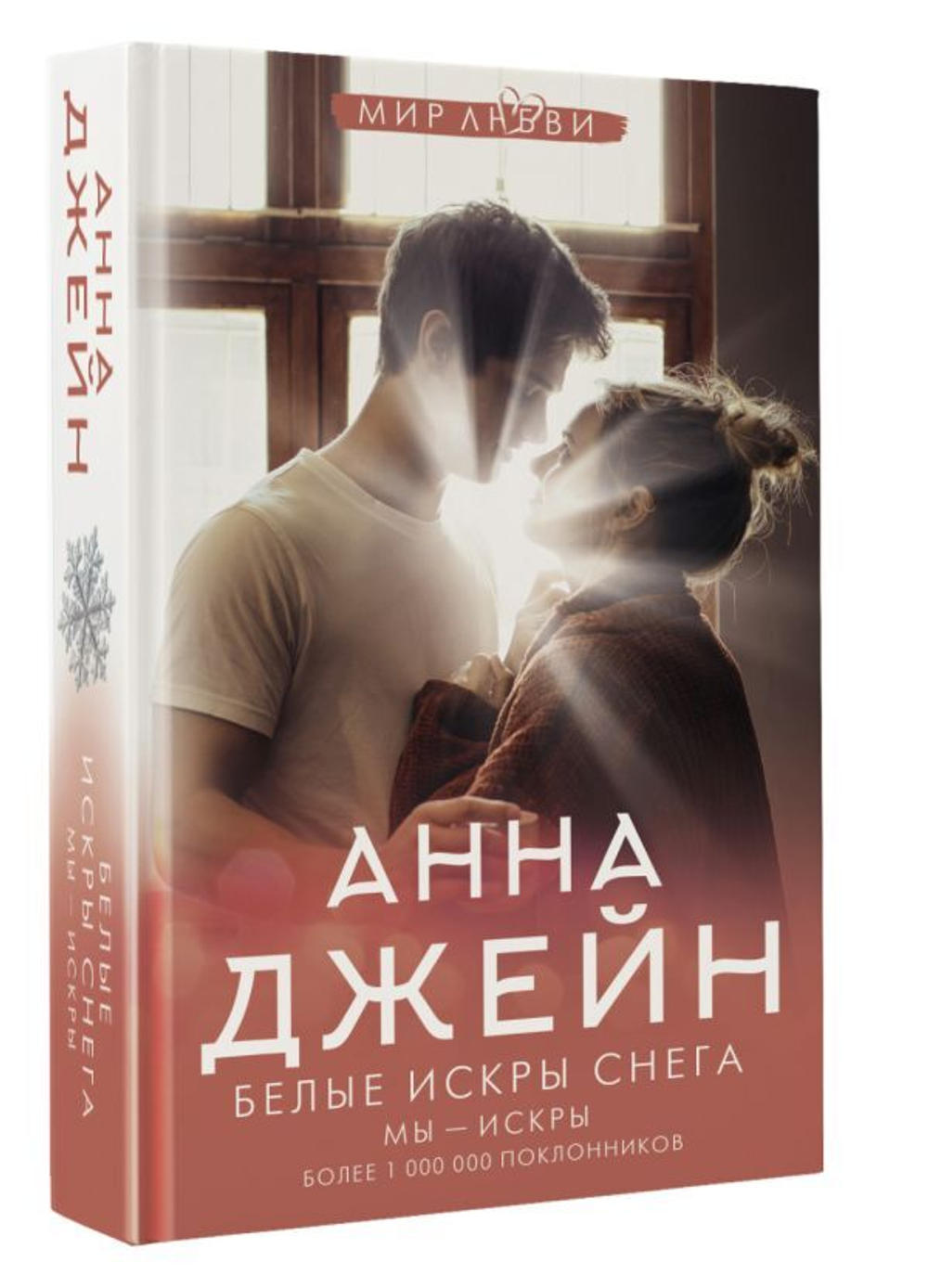 Белые искры снега. Анна Джейн