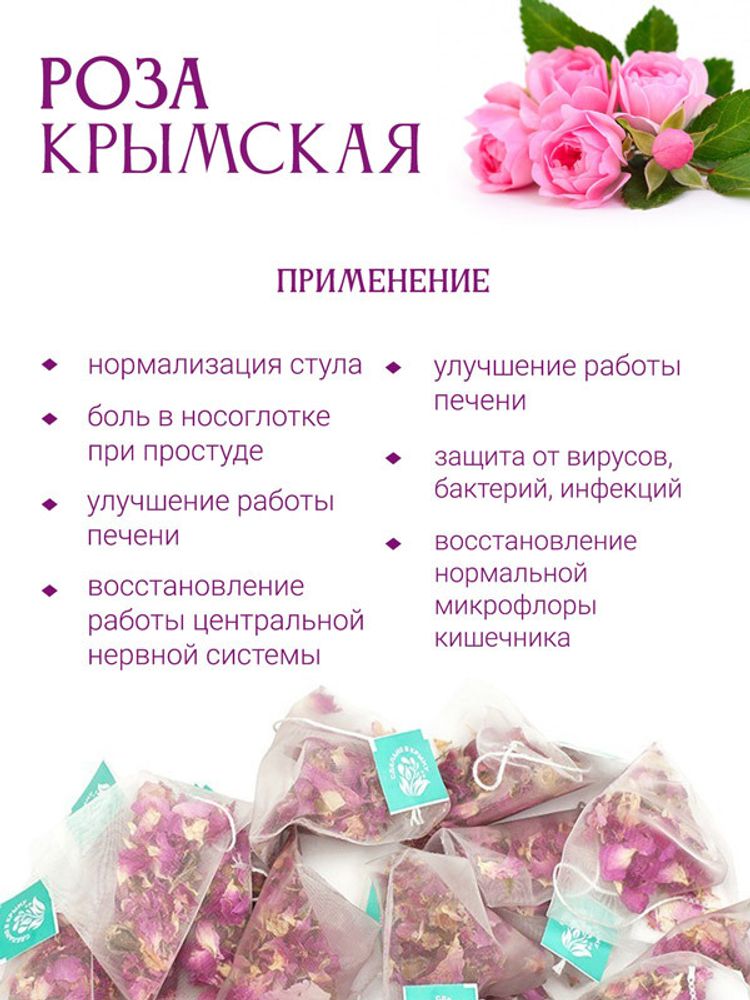 Роза крымская (25 пирамидок)