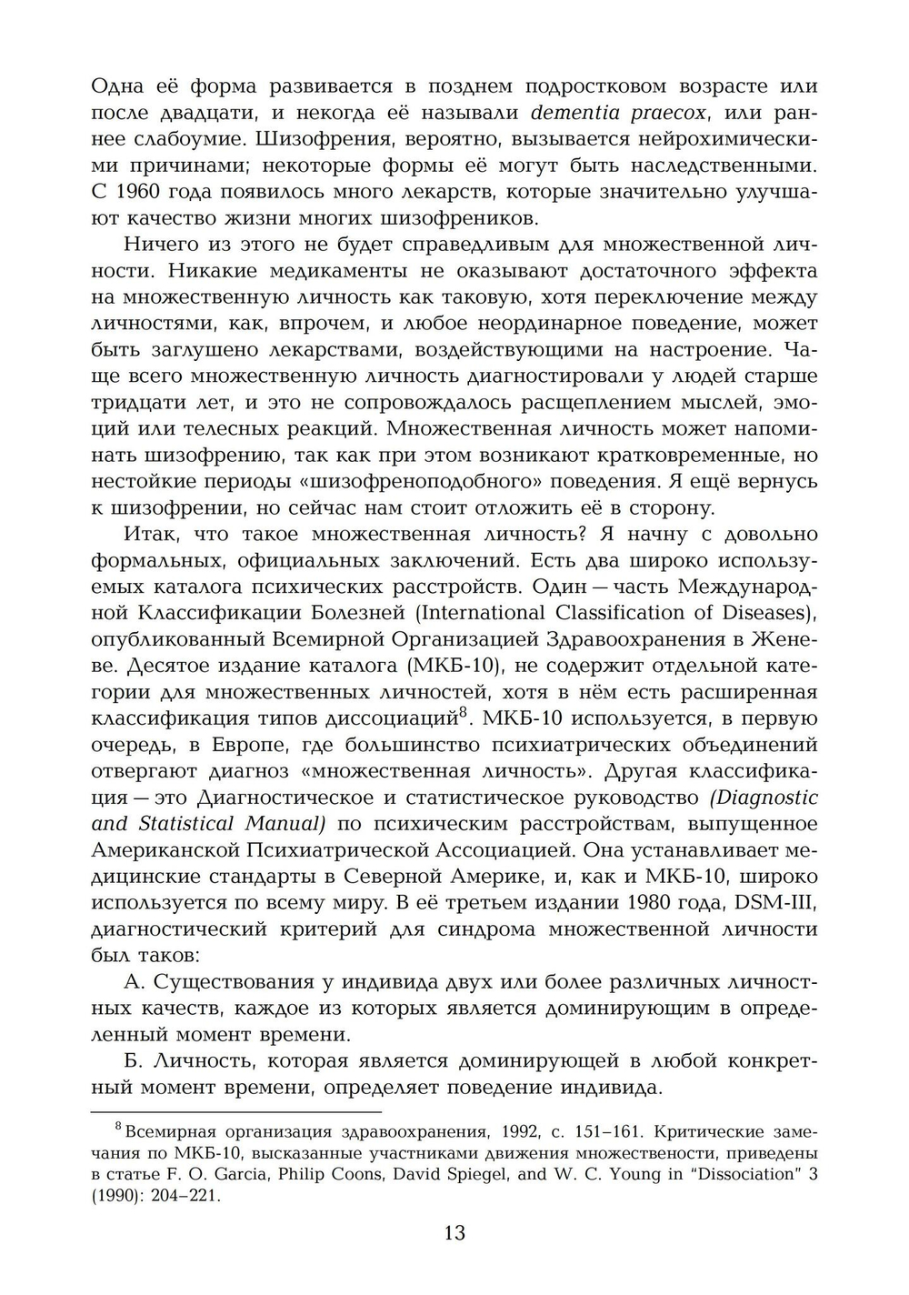 Переписывание души. Множественная личность и науки о памяти