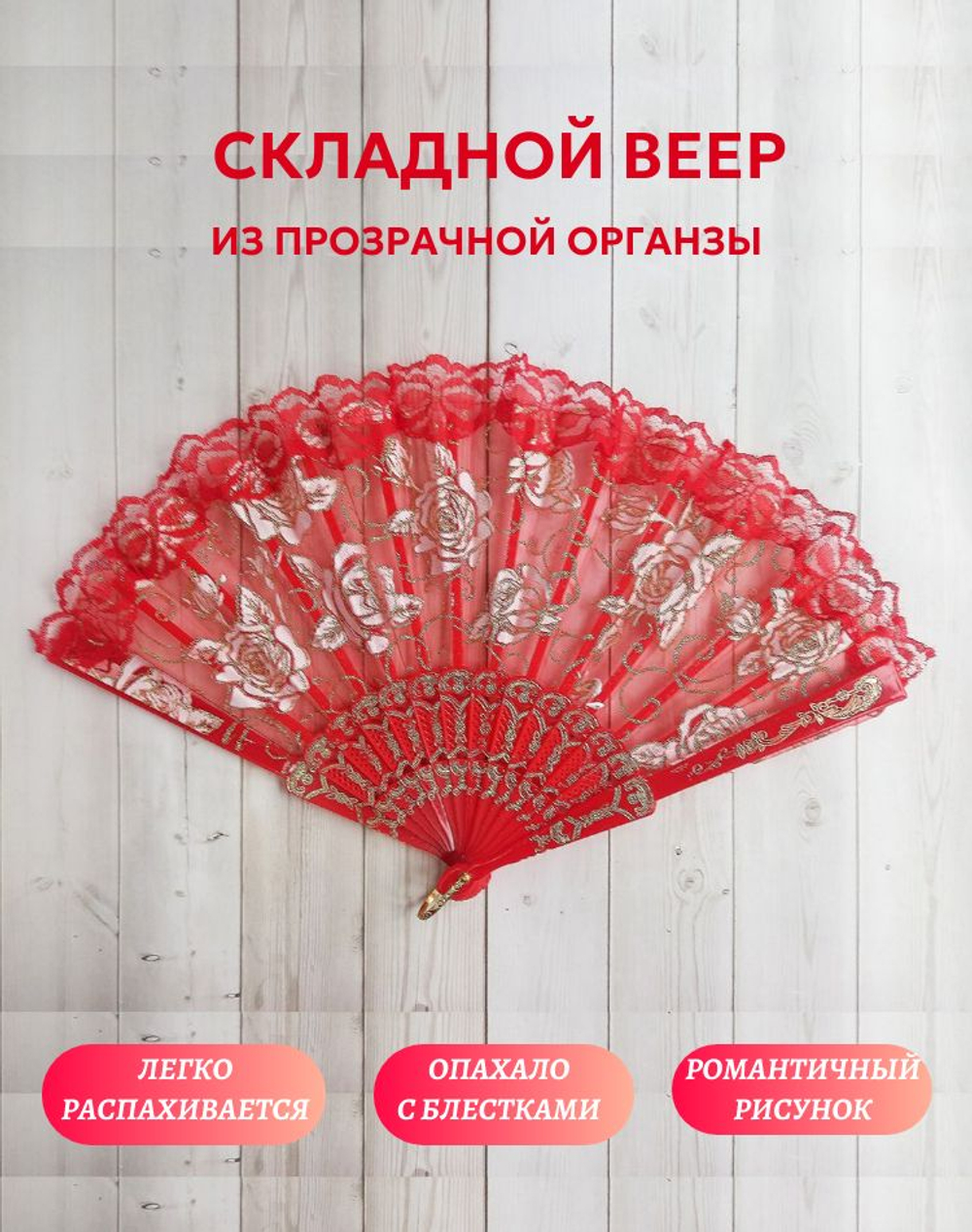 Веер из органзы красный