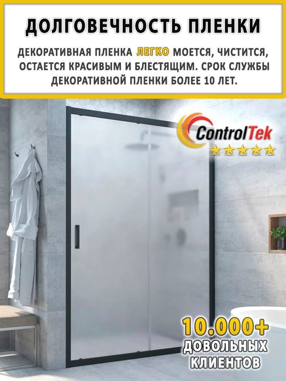 Пленка для окон декоративная MATTE FROST ControlTek, на отрез