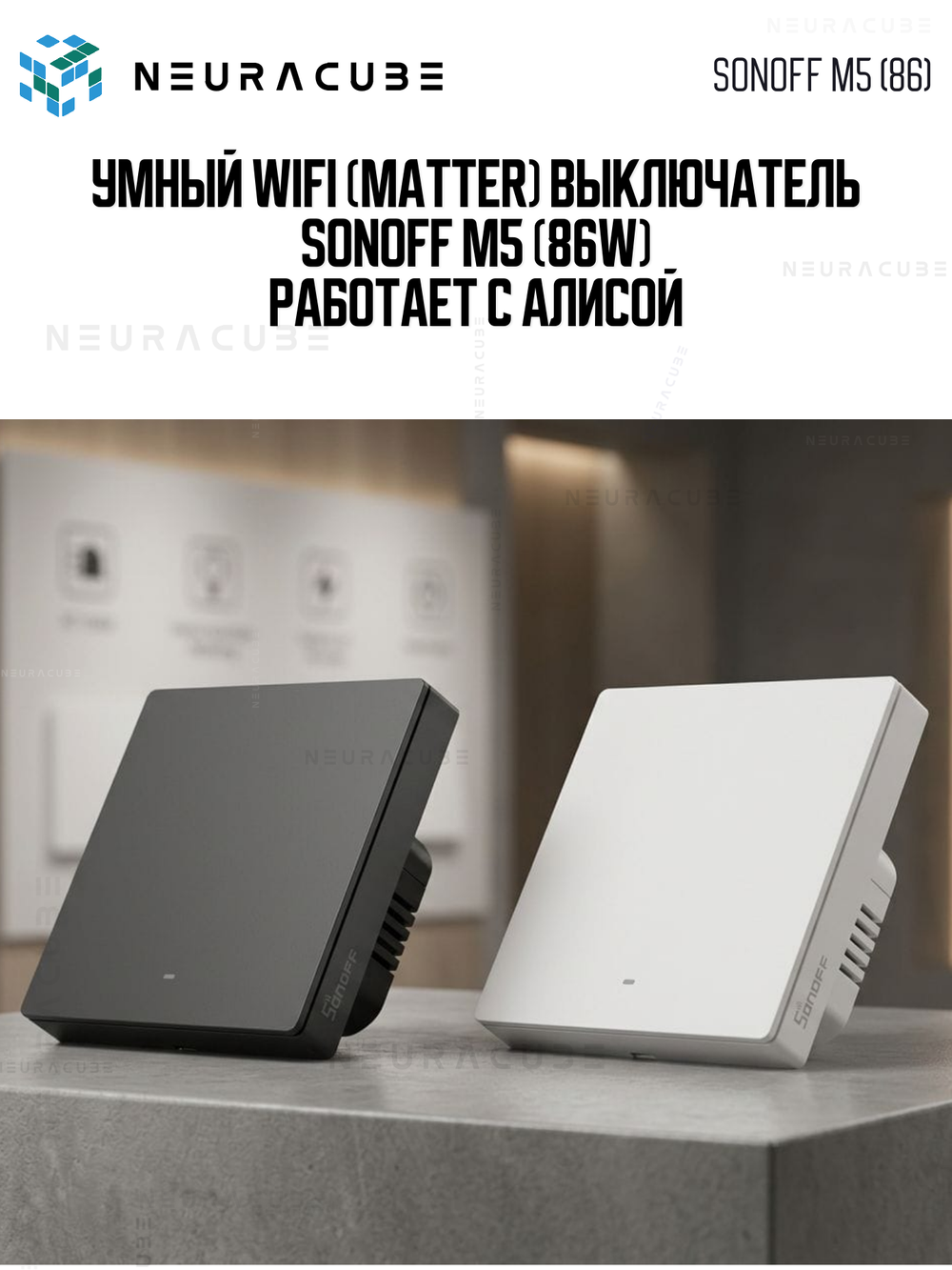 Умный WiFi (Matter) выключатель Sonoff M5-2C-86W (Работает с Яндекс Алисой)