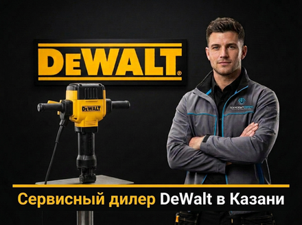 Ремонт отбойного молотка DeWalt в Казани