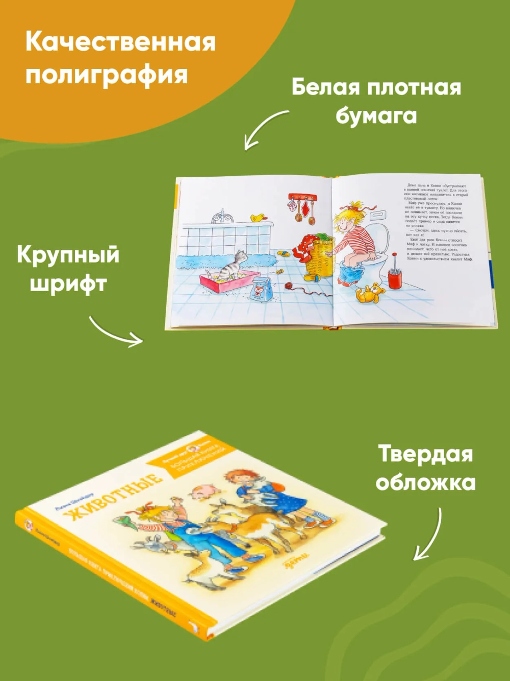 Большая книга приключений Конни. Животные