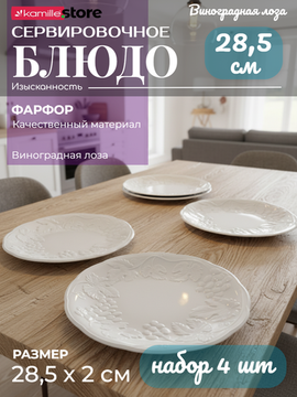 Блюдо круглое 28,5 см. набор 4 шт., фарфор, Виноградная лоза