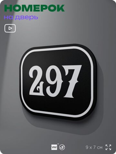 Номерок на дверь квартиры 297, для кабинета, офиса, шильдик 9 х 7 см, черный, Айдентика Технолоджи
