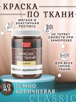 Краска по ткани и обуви, одежды акриловая «Тёмно-коричневая»
