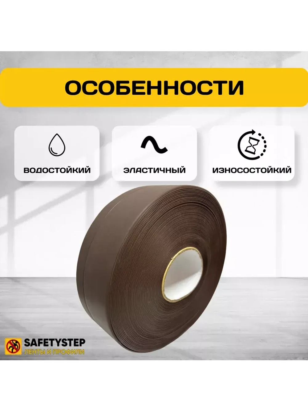 Гибкий плинтус напольный, мягкий плинтус, 70мм х 25м, корич.