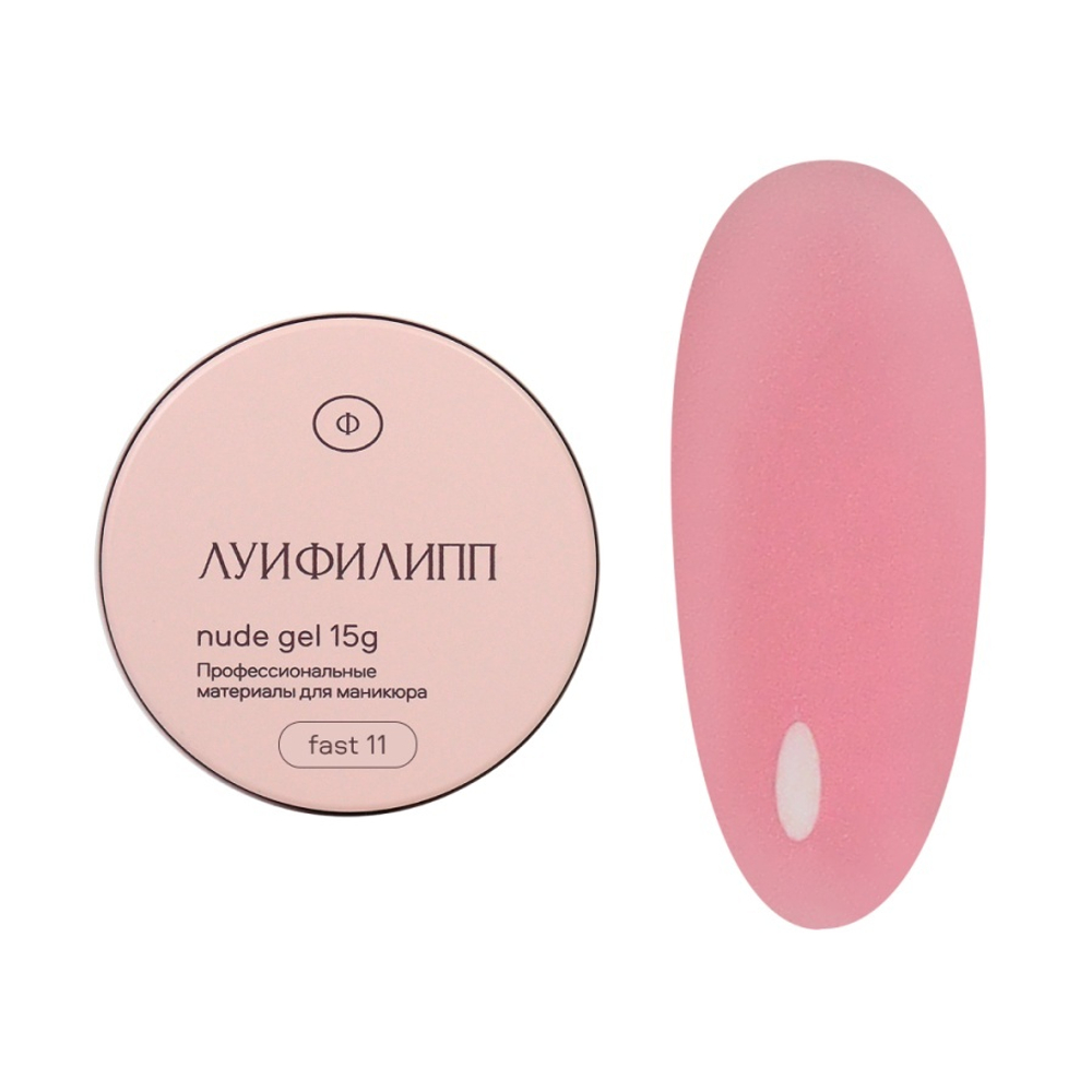 Луи Филипп Nude Fast Gel 11 - Гель для наращивания темно-розовый, 15гр