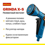 Поливочный пистолет GRINDA X-S с регулятором напора, душевой, 4 режима, курок спереди, двухкомпонентный, PROLine