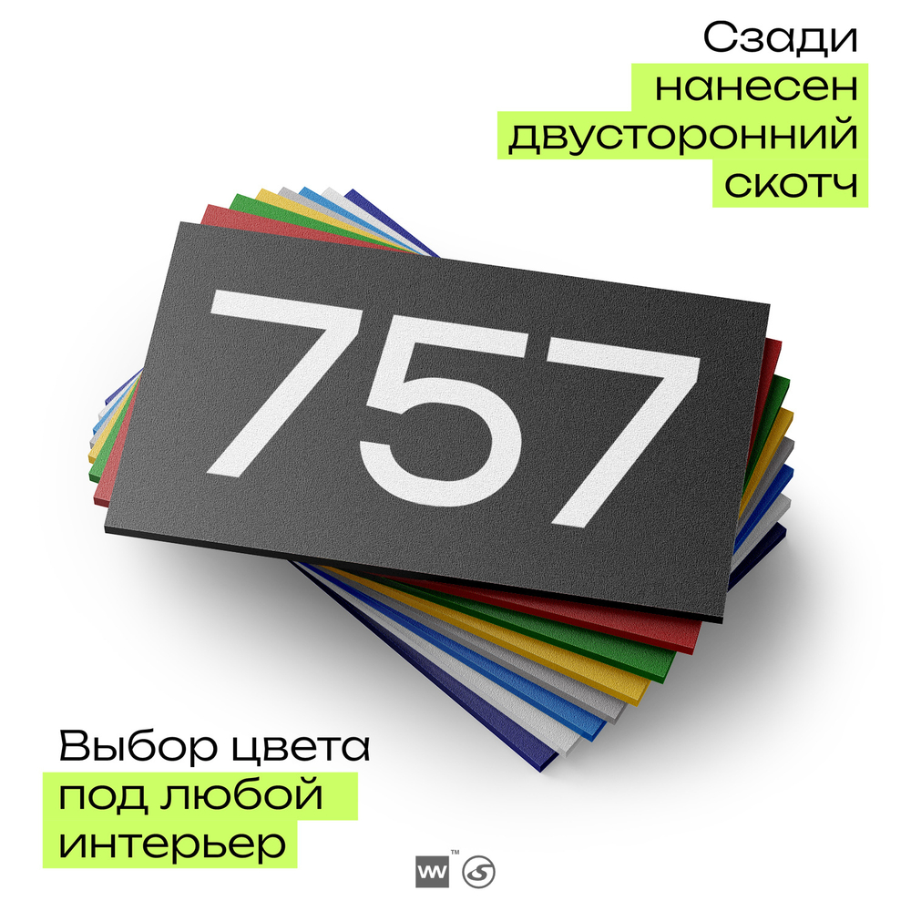 Номер на дверь 757, табличка на дверь для офиса, квартиры, кабинета, аудитории, склада, черная 120х70 мм, Айдентика Технолоджи