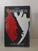 Борис Савинков. Избранное