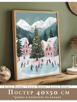 Новогодний постер 40х50 см интерьерный декор