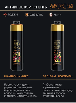 ШАМПУНЬ-МИКС ДЛЯ ВОЛОС ESTEL ЖИВА ЯГОДА ЗАМОРСКАЯ